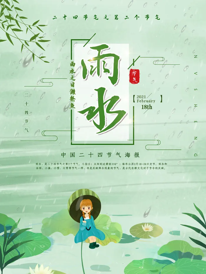 创意24节日二十四节气雨水春节春天宣传祝福海报模板PSD设计素材psd模版下载