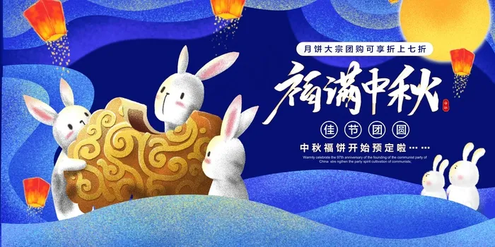 福满中秋节psd模版下载