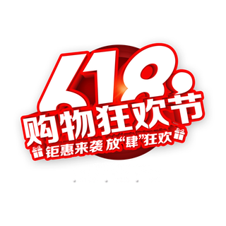 618电商元素购物狂欢节免扣元素