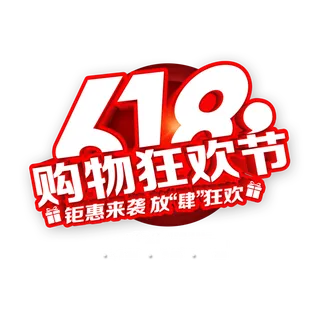 618电商元素购物狂欢节免扣元素