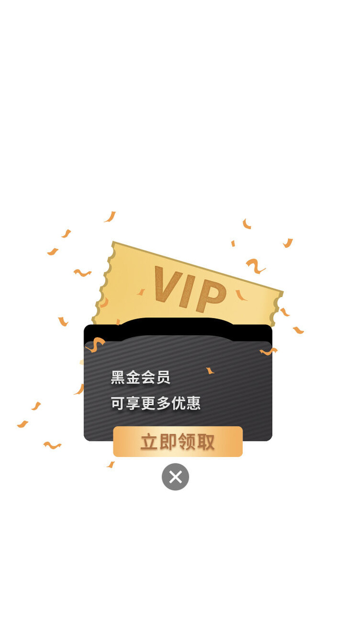 黑金会员电商淘宝天猫京东会员弹窗活动vip弹窗
