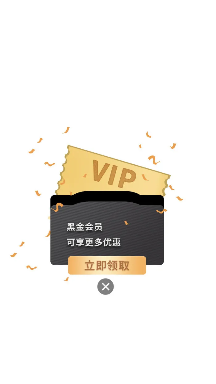 黑金会员电商淘宝天猫京东会员弹窗活动vip弹窗