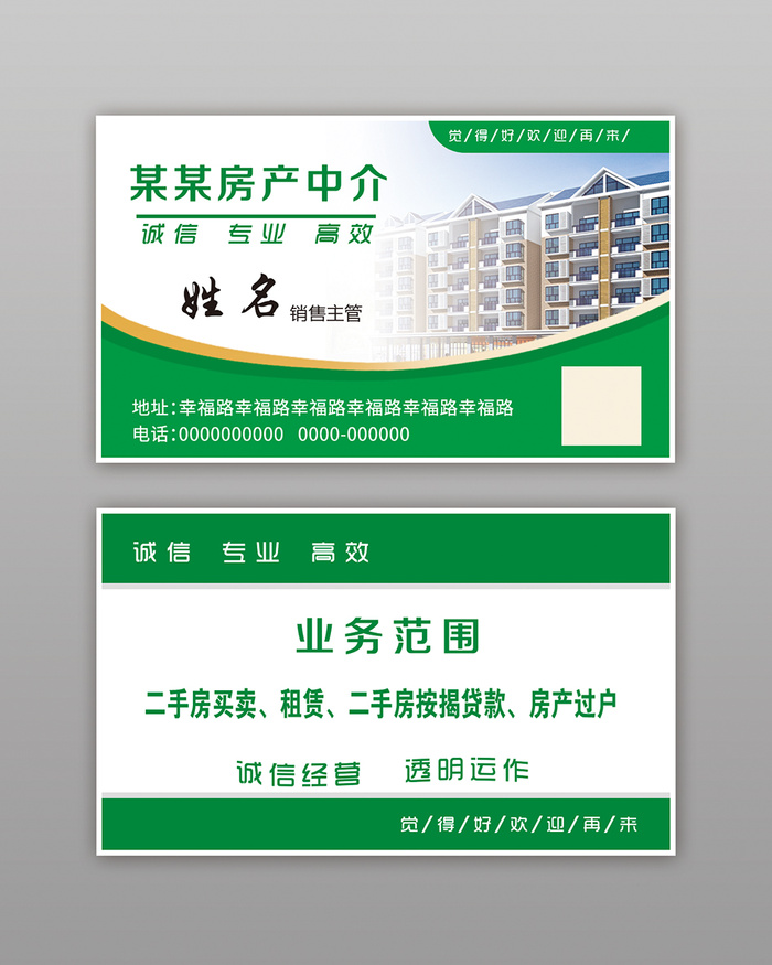 房产中介名片psd模版下载