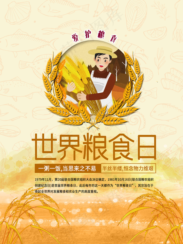 世界粮食日图片(1800x2400)psd模版下载