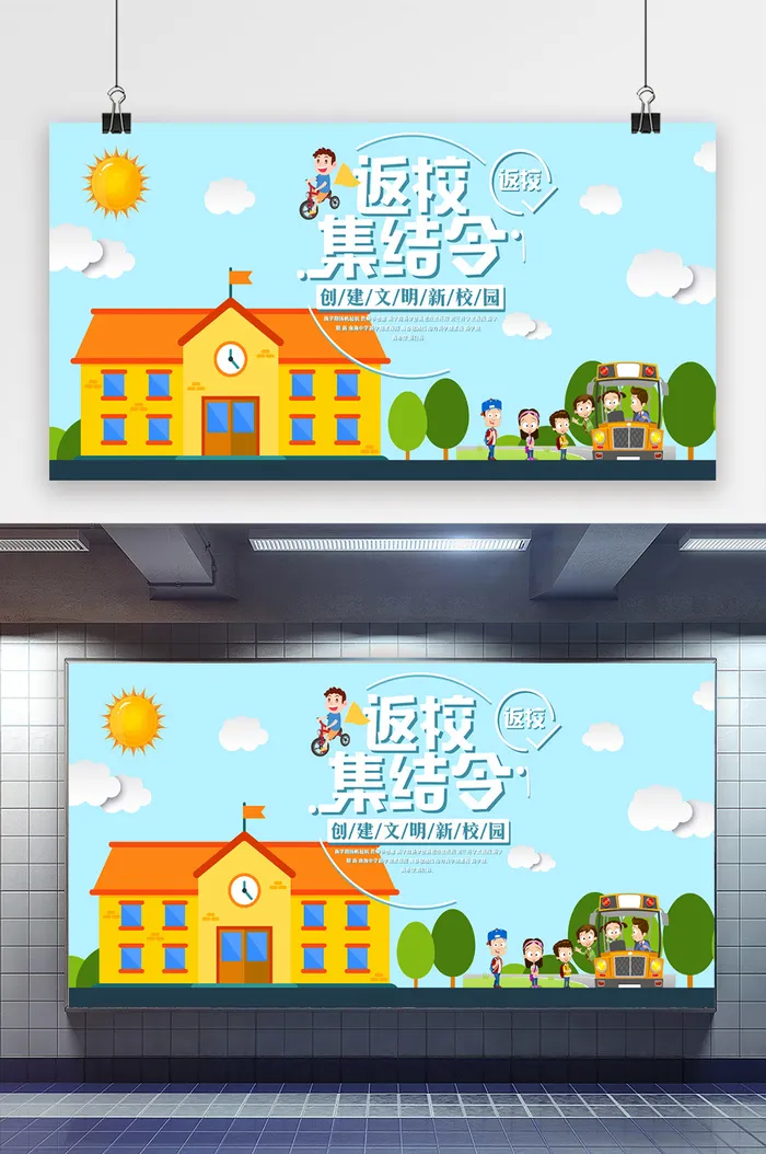 返校集结令文明校园展板psd模版下载