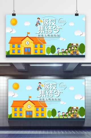 返校集结令文明校园展板