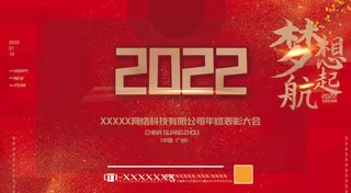 2022虎年新年年会展板虎年新年中国风企业公司年会活动展板签到墙PSD设计素材