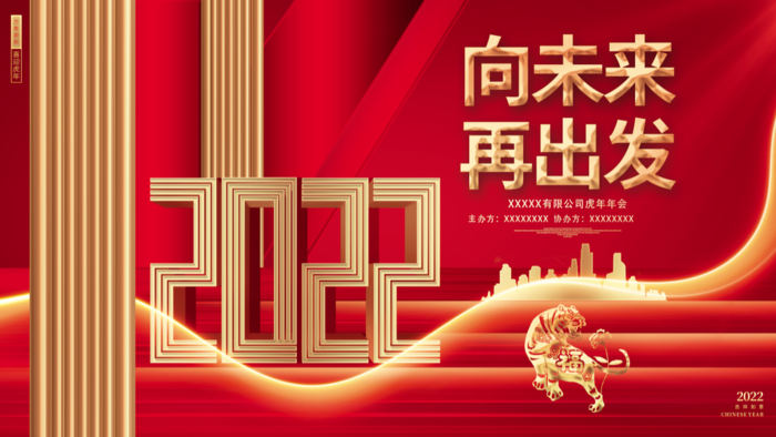 虎年新年企业年会展板舞台背景psd模版下载
