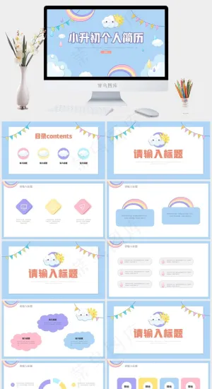 糖果色卡通风小升初个人简历ppt模版