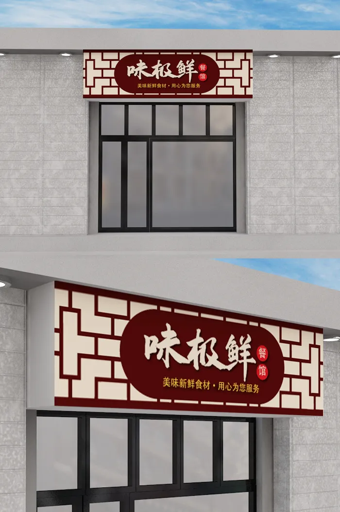 棕色边框背景餐饮店创意门头模板设计ai矢量模版下载