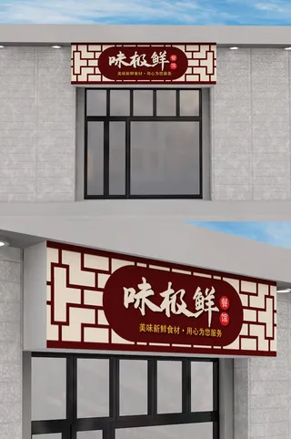 棕色边框背景餐饮店创意门头模板设计