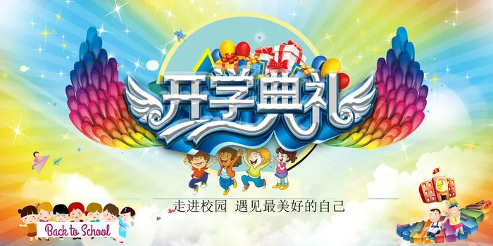 新学期开学典礼