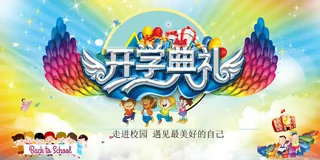 新学期开学典礼