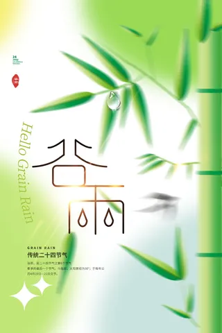 谷雨节气渐变弥散创意海报设计