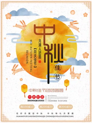 月满人团圆中秋海报PSD素材