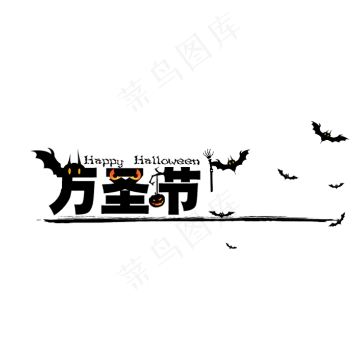 黑色万圣节艺术字万圣节狂欢