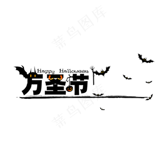 黑色万圣节艺术字万圣节狂欢