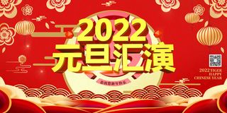 元旦展板元旦海报元旦节喜迎新年