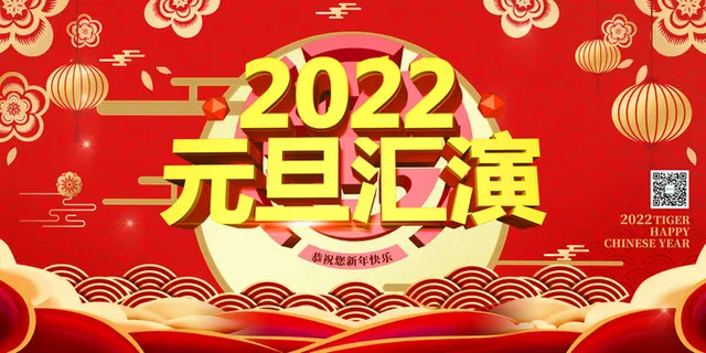 元旦展板元旦海报元旦节喜迎新年 元旦展板元旦海报元旦节喜迎新年