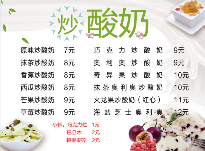 炒酸奶菜单psd模版下载