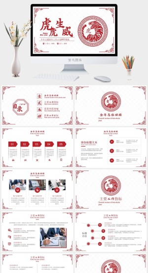 虎年主题年终总结暨新年计划.预览图
