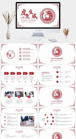 虎年主题年终总结暨新年计划.预览图