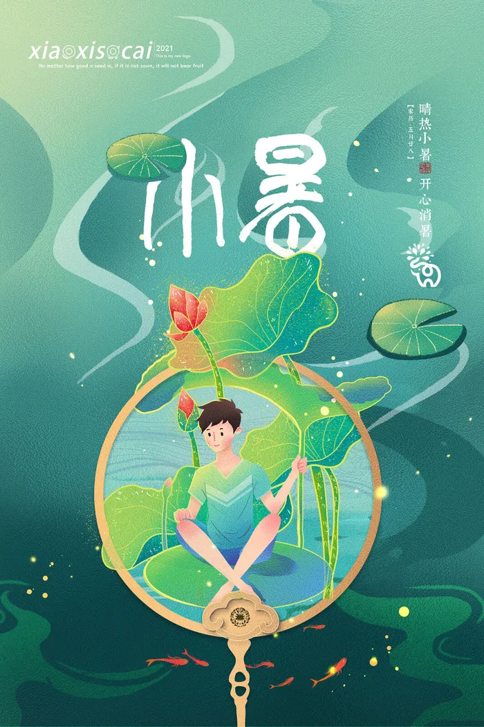 二十四节气中国传统节日小暑夏季高温宣传海报