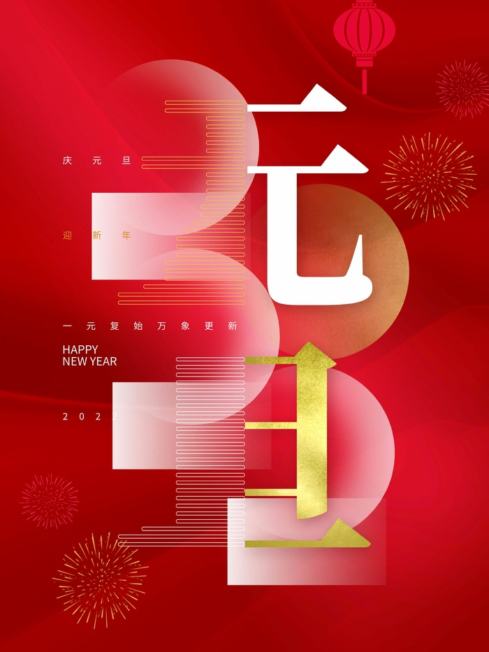2022元旦新年 元旦海报psd模版下载