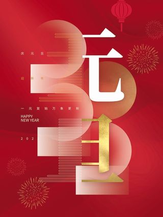 2022元旦新年 元旦海报