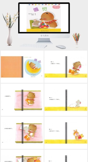 小熊宝宝绘本04——睡觉绘本故事PPT模板预览图