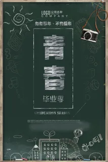 毕业季海报图片