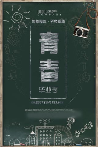 毕业季海报图片