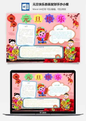 元旦快乐恭喜发财手抄小报