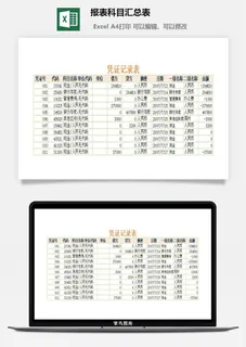 报表科目汇总表excel模板
