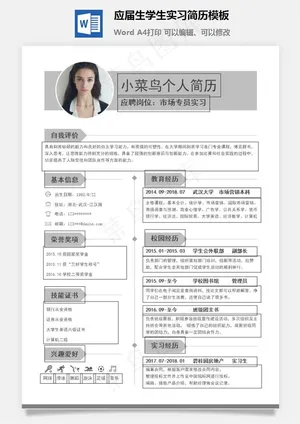 应届生学生实习简历模板预览图