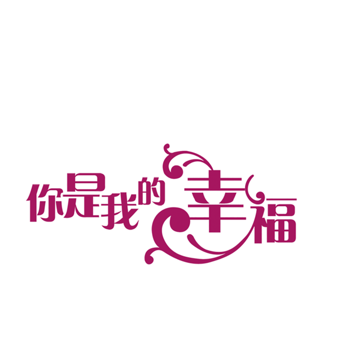你是我的幸福情人节