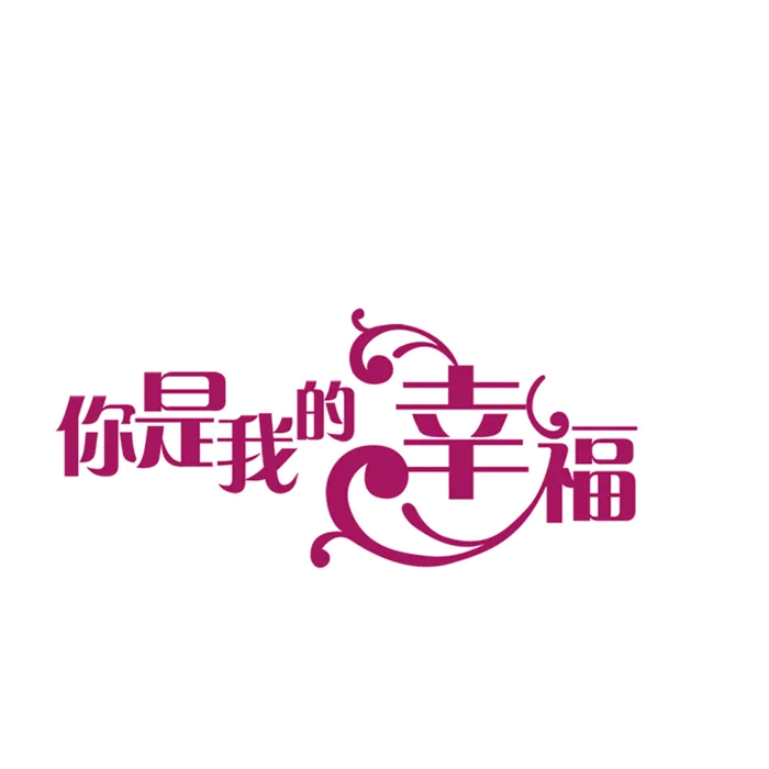 你是我的幸福情人节