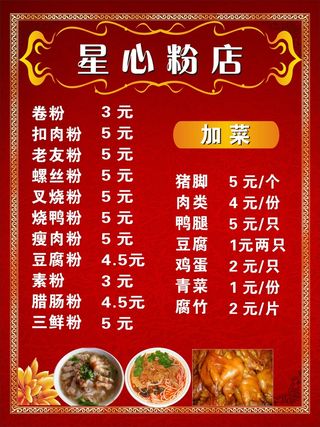 星心粉店菜单