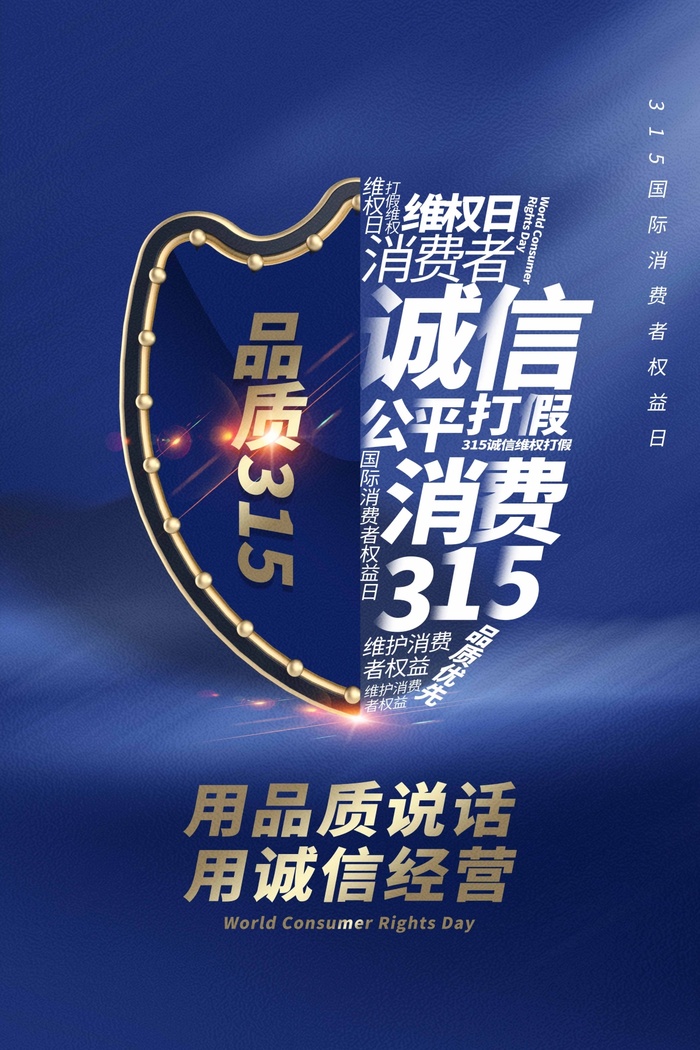 315 315促销海报psd模版下载