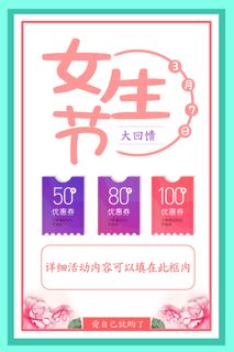 三八妇女节女神节海报