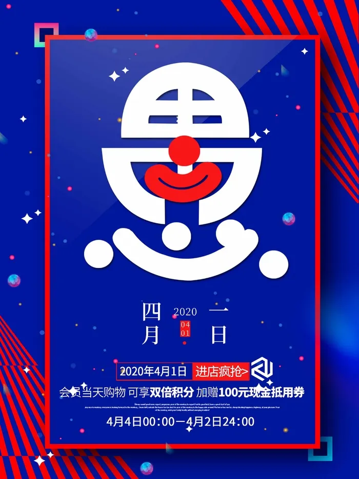 愚人节 愚人节促销海报psd模版下载