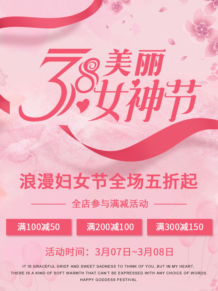 三八妇女节海报女神节海报