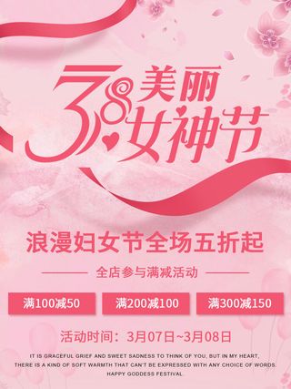 三八妇女节海报女神节海报