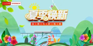 夏季促销焕新海报