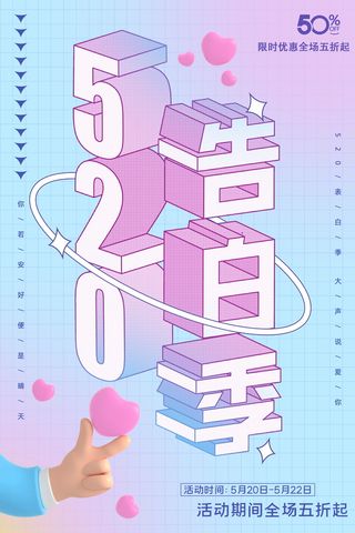 520告白季情人节优惠促销宣传海报