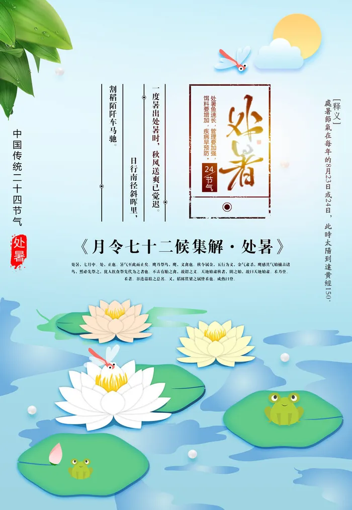处暑24节气psd模版下载