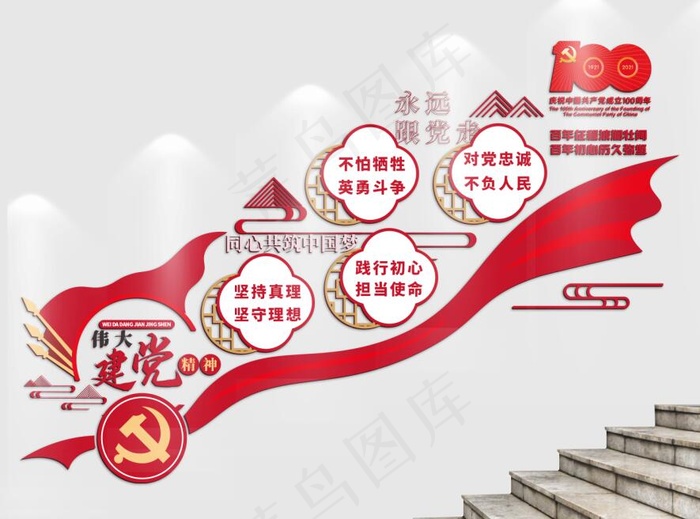 建党百年伟大建党精神楼梯文化墙党建红色