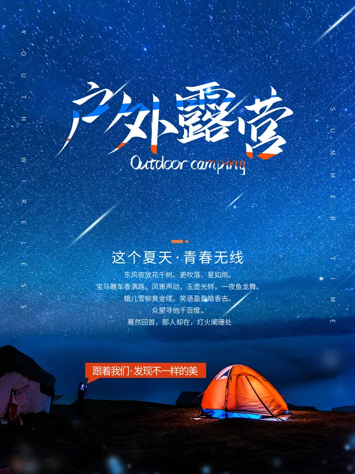 户外露营夜空海报PSD素材psd模版下载