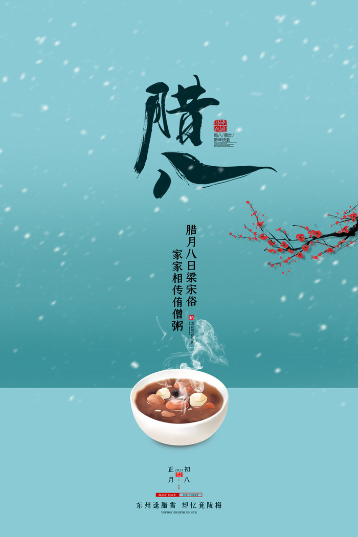 腊八海报传统节日祝福腊八节腊八粥宣传海报插画背景设计素材