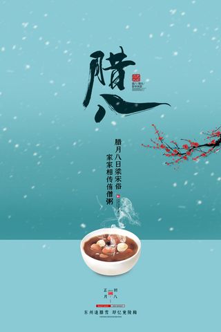 腊八海报传统节日祝福腊八节腊八粥宣传海报插画背景设计素材